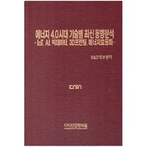 에너지 4.0시대 기술별 최신 동향분석 : IoT·AI·빅데이터·3D프린팅·에너지효율화, 지식산업정보원