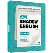 선석 Shadow English 어휘 문법 독해, 배움