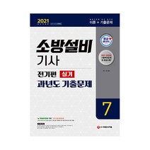 2021 소방설비기사 과년도 기출문제 실기 전기편 7, 시대고시기획
