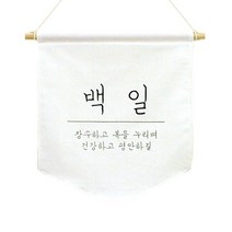 달콤베이비 월배너 삼각 가랜드 large, 백일