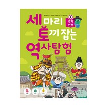 세 마리 토끼 잡는 역사 탐험 2 경기&#183;인천, NE능률