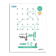 신사고 SSEN 개념쎈 수학 초등 1-2 (2023년), 좋은책신사고, 초등1학년