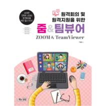 원격회의 및 원격지원을 위한 줌 & 팀뷰어, 책과상상