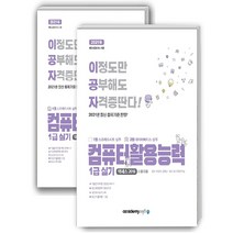 2021 이공자 컴퓨터활용능력 1급 실기 전2권, 아카데미소프트