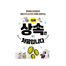 만화 상속은 처음입니다:증여에서 유언까지 변호사가 52가지 사례로 알려주는, 비전코리아