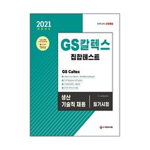 2021 채용대비 GS칼텍스 생산기술직 채용 필기시험 집합테스트, 시대고시기획