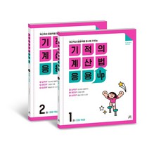 기적의 계산법 응용UP 1학년 세트:계산력과 응용력을 동시에 키우는, 길벗스쿨