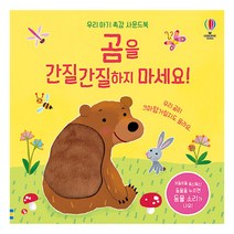 곰을 간질 간질 하지 마세요 우리 아기 촉감 사운드 북, 어스본코리아