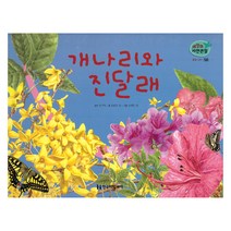 꽃과 나무. 56: 개나리와 진달래, 한국헤밍웨이