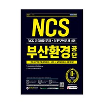 부산환경공단 NCS 기출예상문제+실전모의고사 4회(2021):, 시대고시기획