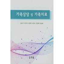 가족상담 및 가족치료, 조은, 김보기, 박유미, 이명옥, 이현미, 전경희, 전승혜