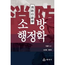 소방행정학, 윤성사, 김상철, 최분희 이종수