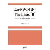 로스쿨 민법의 정석 The Basic 2: 민법총칙ㆍ물권법, 정독, 정연석