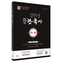 강민성 한국사 실전 동형모의고사(공무원)(2021):모든 직렬 공무원 시험대비, 법문사