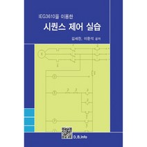 IEG3610을 이용한 시퀀스 제어 실습, 복두출판사, 김세찬, 이한석