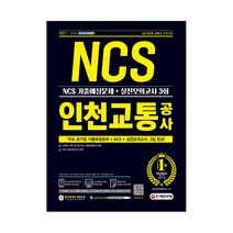 2021 All New 인천교통공사 NCS 기출예상문제   실전모의고사 3회 최신판, 시대고시기획