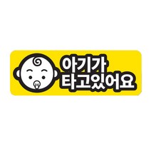 트웬티팩토리 반사 자석 차량용 스티커 가로형 아기가 타고있어요, 혼합색상, 1개