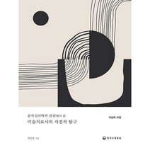 분석심리학적 관점에서 본 미술치료사의 자전적 탐구: 개성화 과정, 하나의학사, 전순영