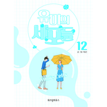 유미의 세포들 12, 위즈덤하우스, 12권