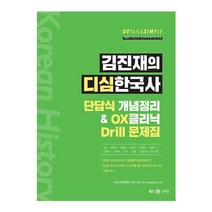 김진재의 디심한국사 단답식 개념정리& OX클리닉 Drill 문제집, 메가스터디교육