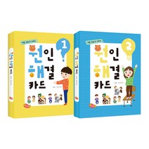 원인해결 카드 세트 전 2권 세트, 예꿈교육, 김재리, 최소영
