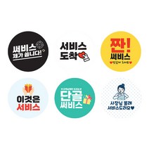 문구 혼합 배달용 무광 스티커 원형 5cm 504p, 서비스, 2개