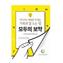 모두의 보약:어디서도 배워본 적 없는 가족과 잘 노는 법, 창의체험문화협회, 강우석,이희진,전성희,박미란,정유화 등저