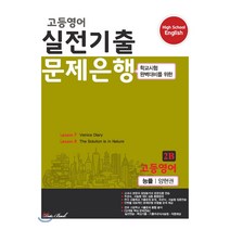 고등 영어 2B 실전기출 문제은행(능률 양현권)(2022):학교시험 완벽대비를 위한, 데이터뱅크, 영어영역