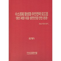 수소경제 활성화 추진전략 로드맵, 지식산업정보원, R&D정보센터