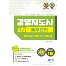 2021 경영지도사 2차 재무관리:10개년 주요 기출문제&풀이 / 핵심이론 / 모의고사, 와우패스