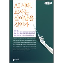AI 시대 교사는 살아남을 것인가 큰글씨책, 학이시습, 강윤지, 계보경 외