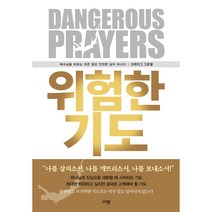 위험한 기도:예수님을 따르는 것은 결코 안전한 길이 아니다, 규장