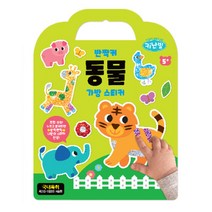 키난빌 반짝커 가방스티커: 동물, 두드림엠앤비, 편집부