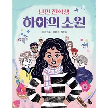 난민 전학생 하야의 소원:, 토토북, 카상드라 오도넬