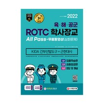 2022 ROTC 학사장교 KIDA 근현대사 + 무료동영상 심화문제, 시대고시기획