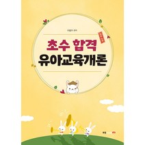 초수 합격 유아교육개론, 북랩