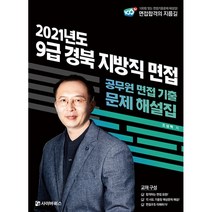 2021 9급 경북 지방직 면접 기출문제 해설:공무원 면접 기출 문제 해설집, 사이버북스