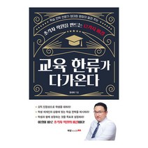 교육 한류가 다가온다:학습전략전문가 정대희 원장이 알려주는 초격차 학원을 만드는 12가지 비결, 북랩