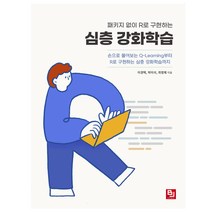 패키지 없이 R로 구현하는 심층 강화학습:손으로 풀어보는 Q-Learning부터 R로 구현하는 심층 강화학습까지, 비제이퍼블릭
