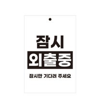유트렌드 걸이형 포멕스 표지판 200 x 300 x 3 mm, 잠시 외출중, 1개