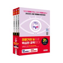 2022 전문가의 눈 사회복지사 1급 핵심기출 합격공략 3종 세트 전3권, 시대고시기획