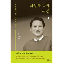 하용조 목사 평전:복음만 남긴 성령의 사람, 두란노서원