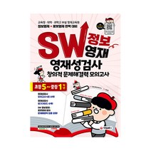 SW 정보영재 영재성검사 창의적 문제해결력 모의고사 초등 5~중등 1학년:교육청ㆍ대학ㆍ과학고 부설 영재교육원 / 정보영재   로봇영재 대비, 시대교육