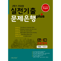 고등영어 실전기출 문제은행 플러스 2A + 2B 시사 박준언, 데이터뱅크, 영어영역