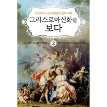 그리스 로마 신화를 보다 2권 : 이미지와 스토리텔링의 신화 여행 리베르스쿨 토머스 불핀치