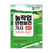 2022 농작업안전보건기사 실기 한권으로 끝내기:한국산업인력공단 출제기준 완벽 반영, 시대고시기획