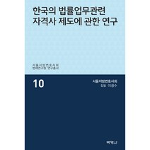 한국의 법률업무관련 자격사 제도에 관한 연구, 박영사, 이광수