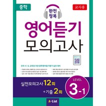 중학 완전정복 영어듣기 모의고사 Level 3-1(교사용):실전모의고사12회+기출2회 | 전국시 도교육청주관중학영어듣기평가실전대비, A List