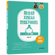 2021 청소년지도사 면접가이드 1 2 3급, 나눔씨패스, 김형준