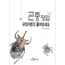 곤충창업 무엇이든지 물어보세요, 진한엠앤비, 농촌진흥청 국립농업과학원